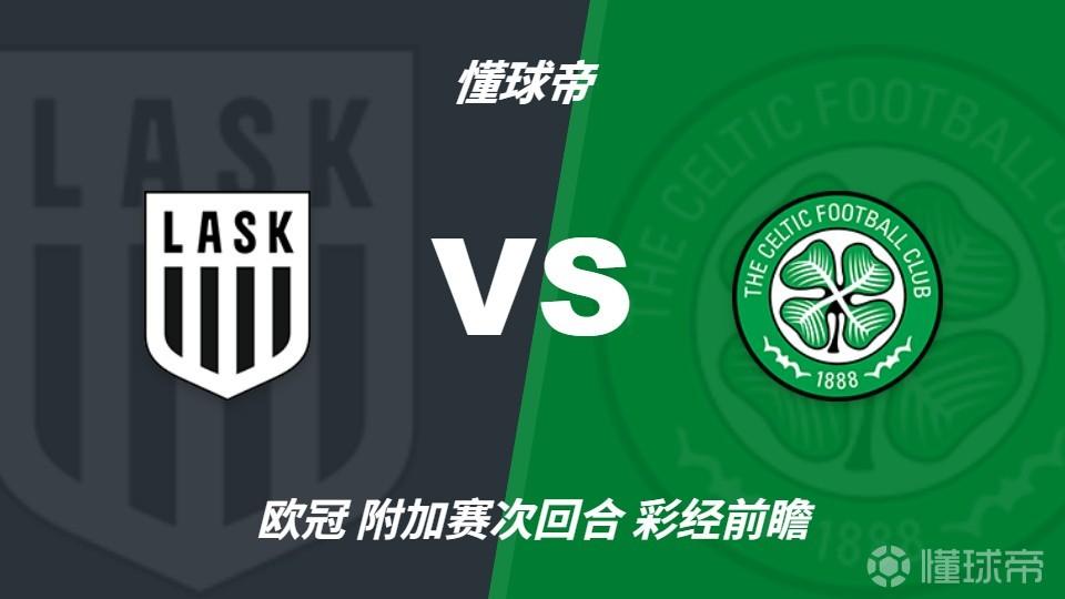 彩经前瞻：林茨vs凯尔特人，苏超豪门预计不败晋级