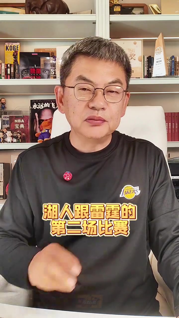 苏群湖人真的尽力了打